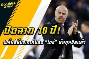 ปิดฉาก 10 ปี! เบิร์นลี่ย์ประกาศปลด “ไดช์” พ้นกุนซือแล้ว