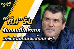 “คีน” รับตอนนี้เศร้ามากหลังเห็นผีโดนหงส์ถล่ม 4-0