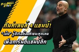 “เป๊ป” รู้ดีเรือต้องทำชนะทุกเกมเพื่อการันตีแชมป์ลีก