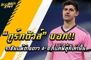 “กูร์กตัวส์” บอกราชันแพ้ต่างดาว 4-0 ก็แค่ฟลุ๊คเท่านั้น