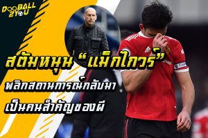 สตัมหนุน “แม็กไกวร์” พลิกกลับมาเป็นคนสำคัญของผี