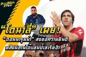 “โตนาลี่” เผย “ดอนนารุมม่า” ส่งข้อความยินดีหลังมิลานได้แชมป์