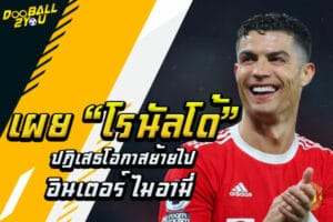 เผย “โรนัลโด้” ปฎิเสธโอกาสย้ายไป อินเตอร์ ไมอามี่