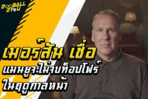 “เมอร์สัน” เชื่อแมนยูจะไม่จบท็อปโฟร์ในฤดูกาลหน้า