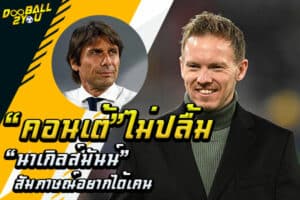 “คอนเต้” ไม่ปลื้ม “นาเกิลส์มันน์” สัมภาษณ์อยากได้เคน