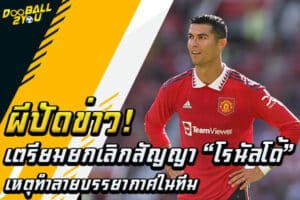 ผีปัดข่าวเตรียมยกเลิกสัญญา “โรนัลโด้” เหตุทำลายบรรยากาศในทีม