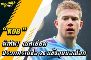 “KDB” นำทัพ! เบลเยียมประกาศรายชื่อ 26 แข้งลุยบอลโลก