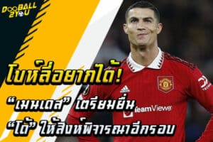 โบห์ลี่อยากได้! “เมนเดส” เตรียมยื่น “โด้” ให้สิงห์พิจารณาอีกรอบ