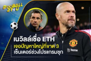 เนวิลล์เชื่อ ETH เจอปัญหาใหญ่ที่ขาด 3 เซ็นเตอร์ช่วงโปรแกรมชุก