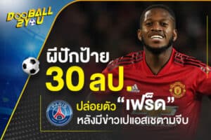 ผีปักป้าย 30 ลป. ปล่อยตัว “เฟร็ด” หลังมีข่าวเปแอสเชตามจีบ