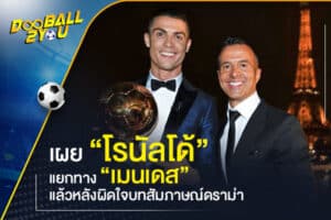 เผย “โรนัลโด้” แยกทาง “เมนเดส” แล้วหลังผิดใจบทสัมภาษณ์ดราม่า