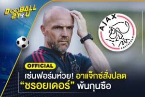 OFFICIAL: เซ่นฟอร์มห่วย! อาแจ็กซ์สั่งปลด “ชรอยเดอร์” พ้นกุนซือ