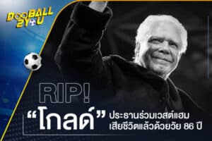 RIP! “โกลด์” ประธานร่วมเวสต์แฮมเสียชีวิตแล้วด้วยวัย 86 ปี