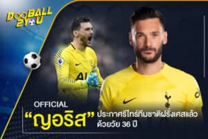 OFFICIAL: “ญอริส” ประกาศรีไทร์ทีมชาติฝรั่งเศสแล้วด้วยวัย 36 ปี