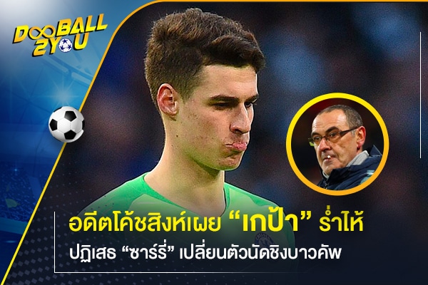 อดีตโค้ชสิงห์เผย “เกป้า” ร่ำไห้ปฏิเสธ “ซาร์รี่” เปลี่ยนตัวนัดชิงบาวคัพ