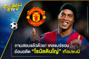 ถามสอบแล้วด้วย! เคลแบร์ซอนย้อนอดีต “โรนัลดินโญ่” เกือบซบผี