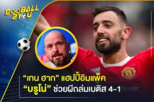 “เทน ฮาก” แฮปปี้อิมแพ็ค “บรูโน่” ช่วยผีถล่มเบติส 4-1