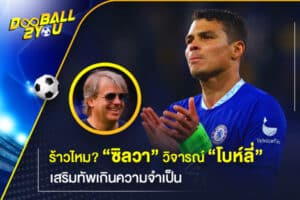 ร้าวไหม? “ซิลวา” วิจารณ์ “โบห์ลี่” เสริมทัพเกินความจำเป็น