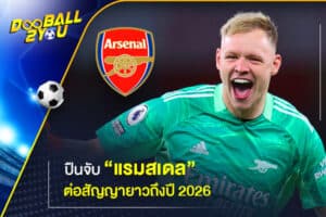 ปืนจับ “แรมสเดล” ต่อสัญญายาวถึงปี 2026