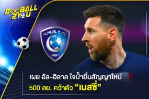 เผย อัล-ฮิลาล ใจป้ำยื่นสัญญาใหม่ 500 ลย. คว้าตัว “เมสซี่”