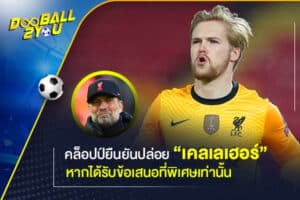 คล็อปป์ยืนยันปล่อย “เคลเลเฮอร์” หากได้รับข้อเสนอที่พิเศษเท่านั้น