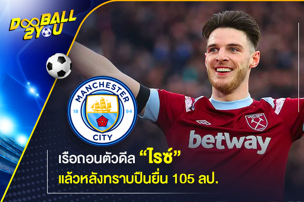 เรือถอนตัวดีล “ไรซ์” แล้วหลังทราบปืนยื่น 105 ลป.