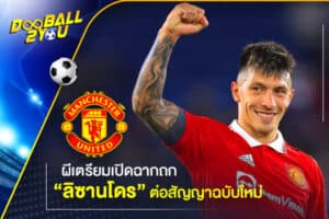 ผีเตรียมเปิดฉากถก “ลิซานโดร” ต่อสัญญาฉบับใหม่