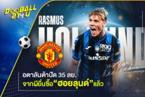 อตาลันต้าปัด 35 ลย. จากผียื่นซื้อ “ฮอยลุนด์” แล้ว