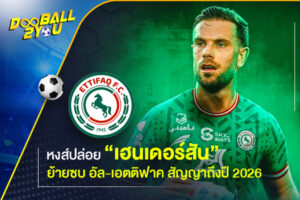 หงส์ปล่อย “เฮนเดอร์สัน” ย้ายซบ อัล-เอตติฟาค สัญญาถึงปี 2026