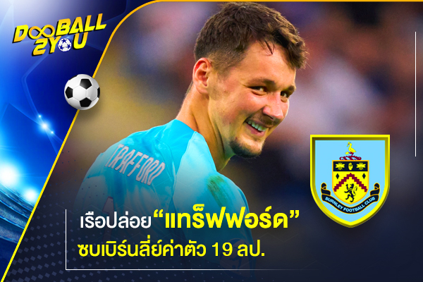 เรือปล่อย “แทร็ฟฟอร์ด” ซบเบิร์นลี่ย์ค่าตัว 19 ลป.