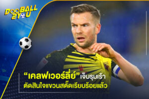 “เคลฟเวอร์ลี่ย์” เจ็บรุมเร้าตัดสินใจแขวนสตั๊ดเรียบร้อยแล้ว