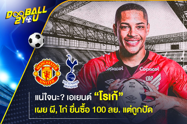 แน่ใจนะ? เอเยนต์ “โรเก้” เผย ผี, ไก่ ยื่นซื้อ 100 ลย. แต่ถูกปัด