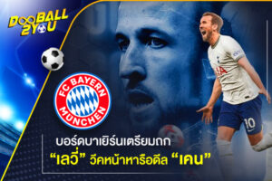 บอร์ดบาเยิร์นเตรียมถก “เลวี่” วีคหน้าหารือดีล “เคน”