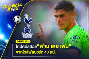 OFFICIAL: ไก่ปิดดีลสอย “ฟาน เดอ เฟน” จากโวล์ฟสบวร์ก 43 ลป.