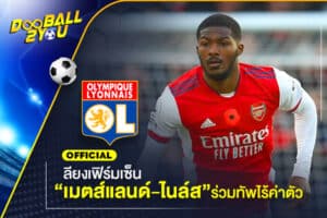 OFFICIAL: ลียงเฟิร์มเซ็น “เมตส์แลนด์-ไนล์ส” ร่วมทัพไร้ค่าตัว