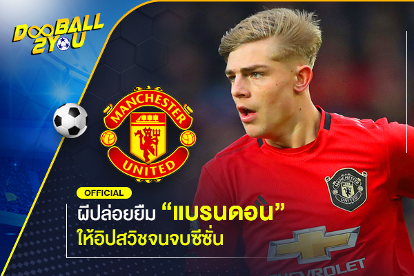 OFFICIAL: ผีปล่อยยืม “แบรนดอน” ให้อิปสวิชจนจบซีซั่น