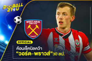 OFFICIAL: ค้อนเช็คบิลคว้า “วอร์ด-พราวส์” 30 ลป.