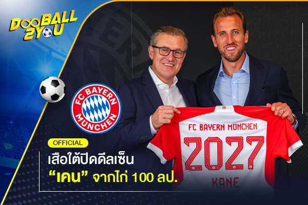 OFFICIAL: เสือใต้ปิดดีลเซ็น “เคน” จากไก่ 100 ลป.