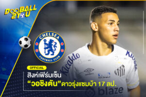 OFFICIAL: สิงห์เฟิร์มเซ็น “วอชิงตัน” ดาวรุ่งแซมบ้า 17 ลป.