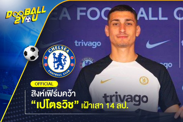 OFFICIAL: สิงห์เฟิร์มคว้า “เปโตรวิช” เฝ้าเสา 14 ลป.