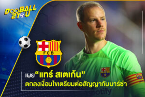 เผย “แทร์ สเตเก้น” ตกลงเงื่อนไขเตรียมต่อสัญญากับบาร์ซ่า