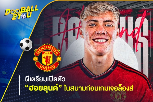 ผีเตรียมเปิดตัว “ฮอยลุนด์” ในสนามก่อนเกมเจอล็องส์