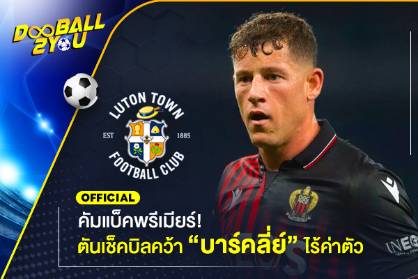 OFFICIAL: คัมแบ็คพรีเมียร์! ลูตันเช็คบิลคว้า “บาร์คลี่ย์” ไร้ค่าตัว