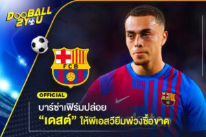 OFFICIAL: บาร์ซ่าเฟิร์มปล่อย “เดสต์” ให้พีเอสวียืมพ่วงซื้อขาด