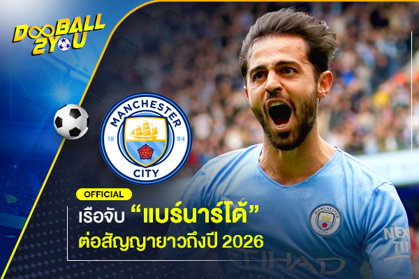 OFFICIAL: เรือจับ “แบร์นาร์โด้” ต่อสัญญายาวถึงปี 2026