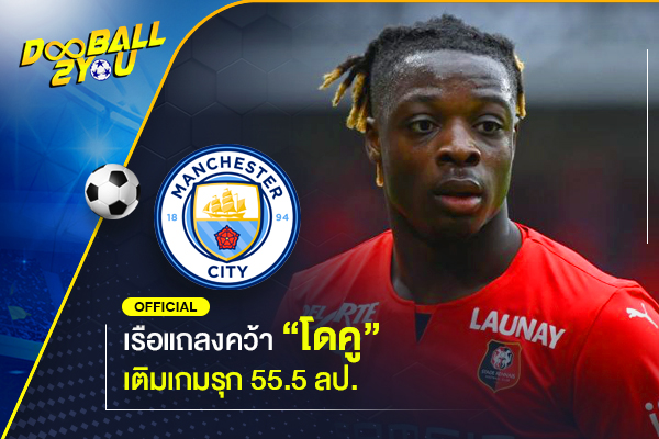 OFFICIAL: เรือแถลงคว้า “โดคู” เติมเกมรุก 55.5 ลป.