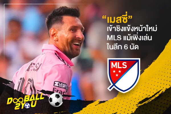 “เมสซี่” เข้าชิงแข้งหน้าใหม่ MLS แม้เพิ่งเล่นในลีก 6 นัด