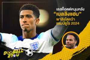 เลสค็อตต์หนุนหลัง “เบลลิงแฮม” พาสิงโตคว้าแชมป์ยูโร 2024