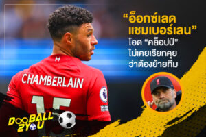 “อ็อกซ์เลด-แชมเบอร์เลน” โอด “คล็อปป์” ไม่เคยเรียกคุยว่าต้องย้ายทีม