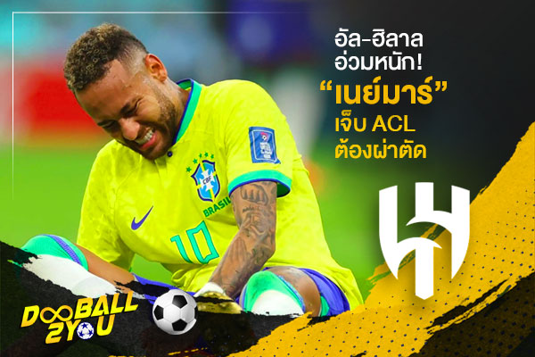 อัล-ฮิลาล อ่วมหนัก! “เนย์มาร์” เจ็บ ACL ต้องผ่าตัด